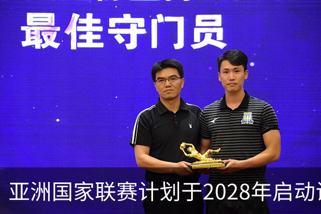 亚洲国家联赛计划于2028年启动试运行，世预赛出局队伍将率先参赛