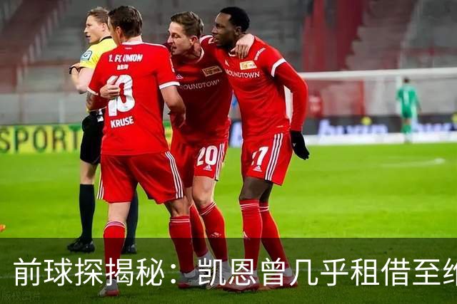 前球探揭秘：凯恩曾几乎租借至维京，但因伤错失机会