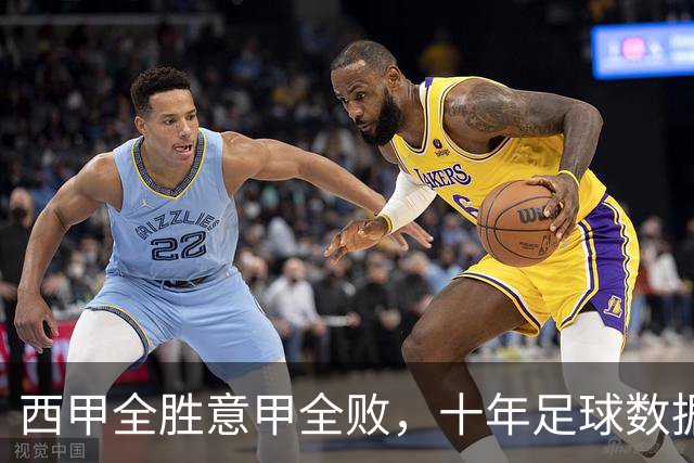 西甲全胜意甲全败，十年足球数据分析的独特视角