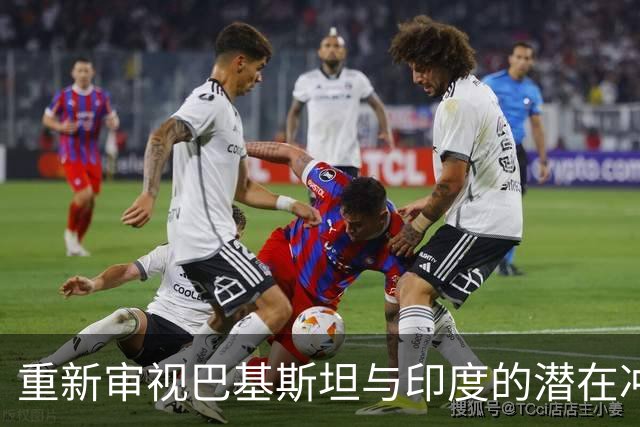 重新审视巴基斯坦与印度的潜在冲突，背后的真相与挑战