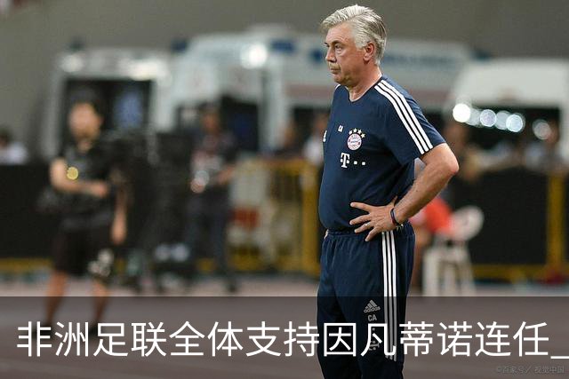 非洲足联全体支持因凡蒂诺连任 国际足联大选注入新动力