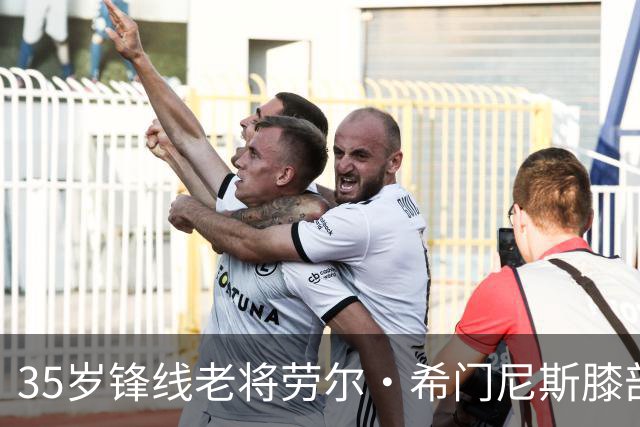 35岁锋线老将劳尔·希门尼斯膝部手术，预计缺席三个月
